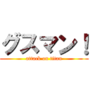 グスマン！ (attack on titan)