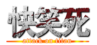 快笑死 (attack on titan)
