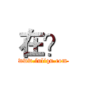 在？ (www.fuliqu.com)