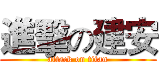 進擊の建安 (attack on titan)