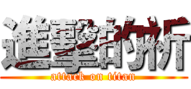 進擊的祈 (attack on titan)