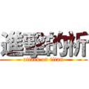 進擊的祈 (attack on titan)
