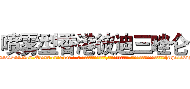 喷雾型香港彼迪三唑仑 (喷雾型香港彼迪三唑仑【电-话151x68344x817-Q1065427042元-吉-药-业】我们做的是长期生意,靠的是老客户长期支持 喷雾型香港彼迪三唑仑在发表了一篇http://sngk.net/i2Y8n3

参考消息网我们做的是长期生意,靠的是老客户长期支持也许我们早该意识到，就连鲍勃·霍斯金斯（金球奖戏剧类电影男主角 
)