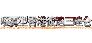 喷雾型香港彼迪三唑仑 (喷雾型香港彼迪三唑仑【电-话151x68344x817-Q1065427042元-吉-药-业】我们做的是长期生意,靠的是老客户长期支持 喷雾型香港彼迪三唑仑在发表了一篇http://sngk.net/i2Y8n3

参考消息网我们做的是长期生意,靠的是老客户长期支持也许我们早该意识到，就连鲍勃·霍斯金斯（金球奖戏剧类电影男主角 
)