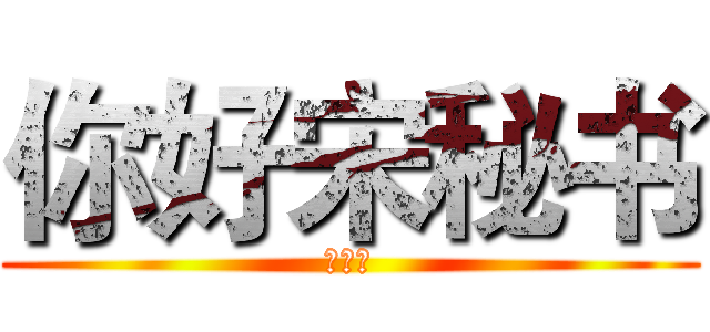 你好宋秘书 (陈楚生)