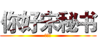 你好宋秘书 (陈楚生)