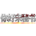 你好宋秘书 (陈楚生)