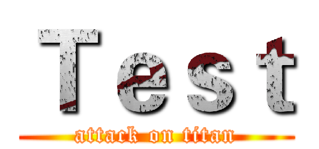 Ｔｅｓｔ (attack on titan)
