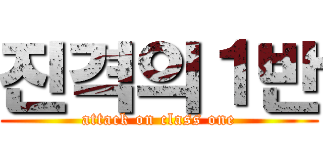 진격의１반 (attack on class one)