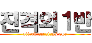 진격의１반 (attack on class one)