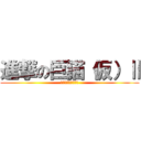 進撃の巨猫（仮）Ⅱ (駆逐してやるにゃ〜)