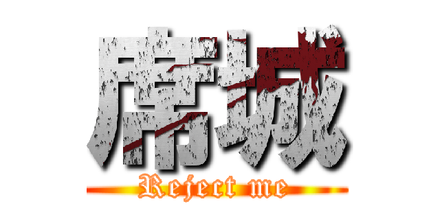 席城 (Reject me)