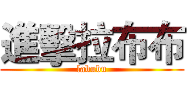 進擊拉布布 (labubu)