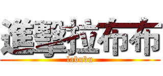 進擊拉布布 (labubu)