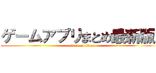 ゲームアプリまとめ最新版！ (attack on titan)