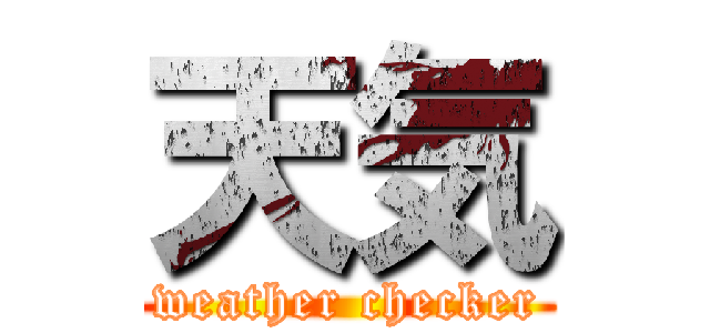 天気 (weather checker)