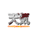 天気 (weather checker)