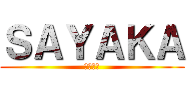 ＳＡＹＡＫＡ (ペトラ❤)