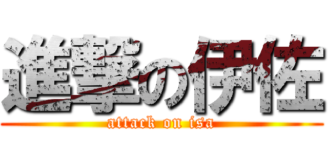 進撃の伊佐 (attack on isa)