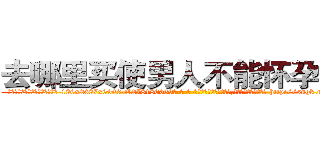 去哪里买使男人不能怀孕的药 (去哪里买使男人不能怀孕的药【电-186x2687x6963-Q278180069元-吉-药-业】我们做的是长期生意,靠的是老客户长期支持 http://sngk.net/pDyHYr
)
