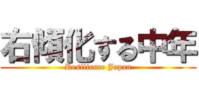 右傾化する中年 (Resilience Japan)