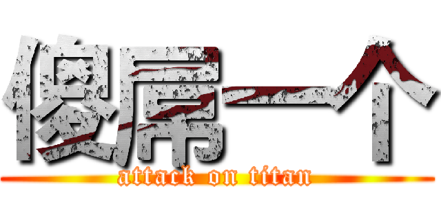 傻屌一个 (attack on titan)