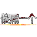 傻屌一个 (attack on titan)