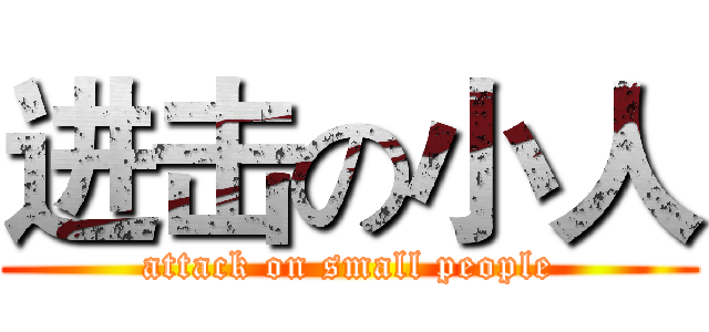 进击の小人 (attack on small people)