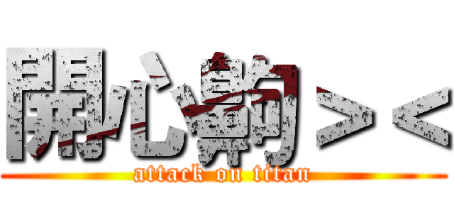 開心齁＞＜ (attack on titan)