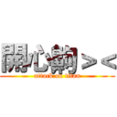 開心齁＞＜ (attack on titan)