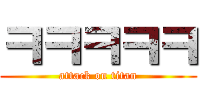 ㅋㅋㅋㅋㅋ (attack on titan)
