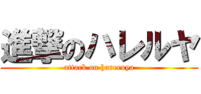 進撃のハレルヤ (attack on hareruya)