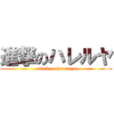 進撃のハレルヤ (attack on hareruya)