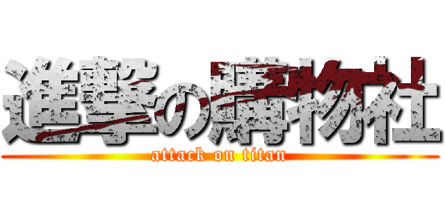 進撃の購物社 (attack on titan)