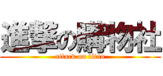 進撃の購物社 (attack on titan)