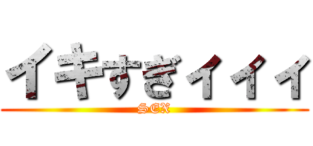 イキすぎィィィ (SEX)