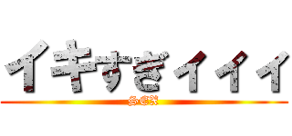 イキすぎィィィ (SEX)