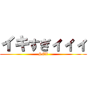 イキすぎィィィ (SEX)