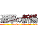 進撃の新揚 (attack on titan)