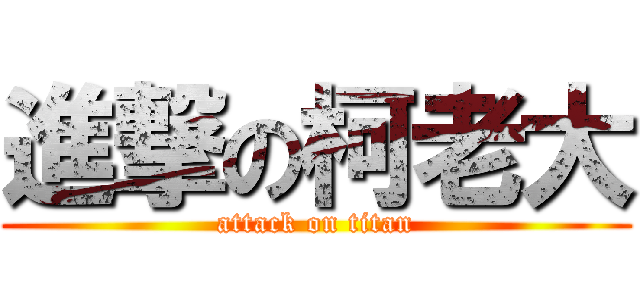 進撃の柯老大 (attack on titan)