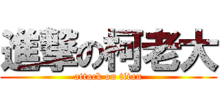 進撃の柯老大 (attack on titan)