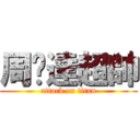 周啟達超帥 (attack on titan)