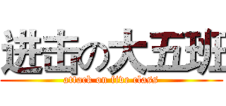 进击の大五班 (attack on five class)