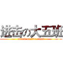 进击の大五班 (attack on five class)