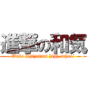 進撃の和気 (Wake Shizutani high school)