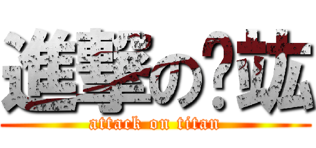 進撃の湋竑 (attack on titan)
