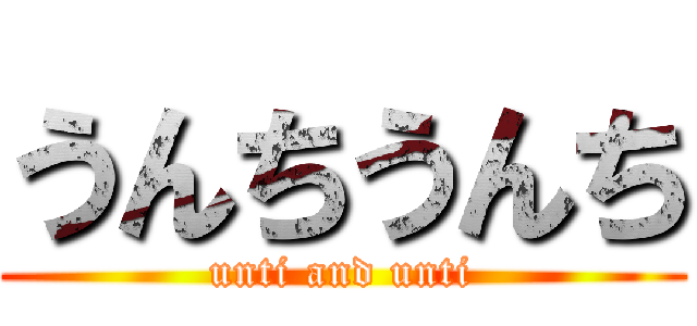うんちうんち (unti and unti)
