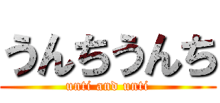 うんちうんち (unti and unti)