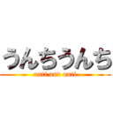 うんちうんち (unti and unti)