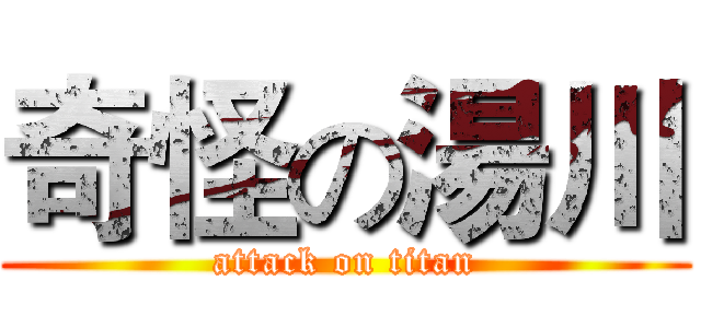 奇怪の湯川 (attack on titan)